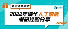 弘时清华考研-2022年清华人工智能考研经验分享