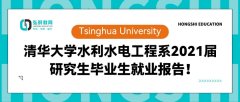 清华考研|清华大学水利水电工程系2021届研究生毕业生就业报告
