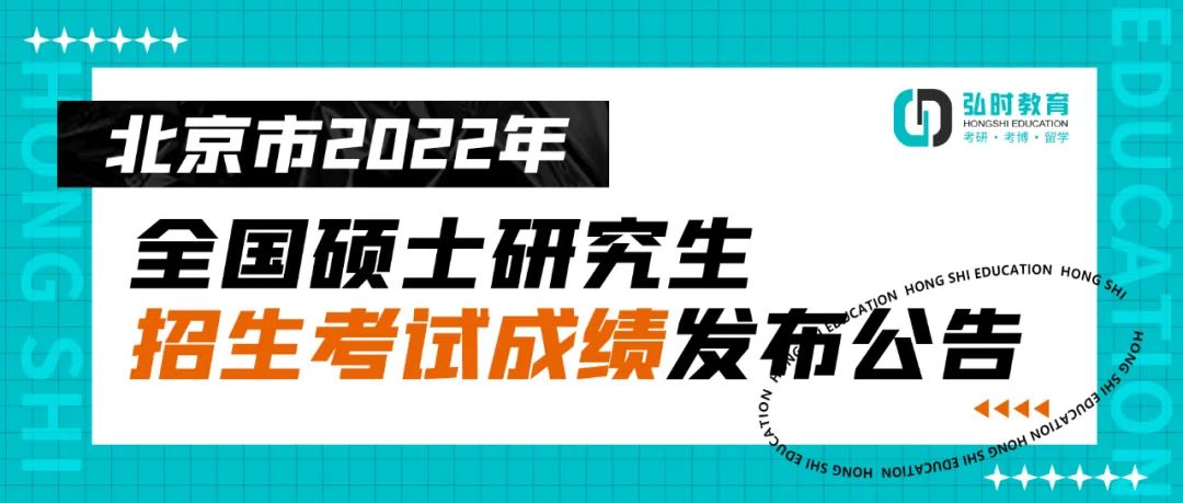 北京市2022年全国硕士研究生招生考试成绩发布公告