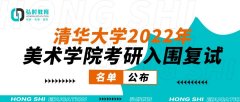 清华大学2022年美术学院考研入围复试名单