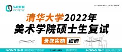 清华大学2022年美术学院硕士生复试录取实
