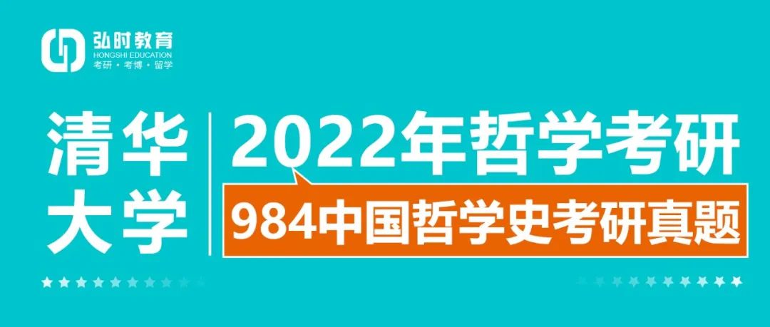 2022年清华大学哲学考研中国哲学史考研真题回顾