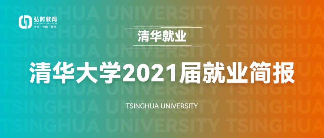 清华大学2021届就业简报