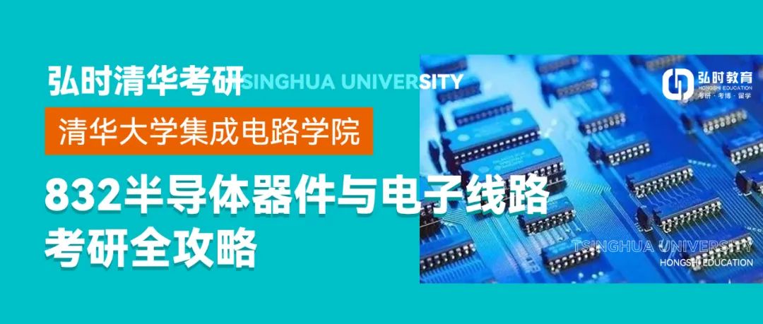 清华大学集成电路学院——832半导体器件与电子线路