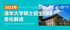 清华大学2022考研招生目录变化全面解读汇总