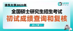 清华大学2023年全国硕士研究生招生考试初